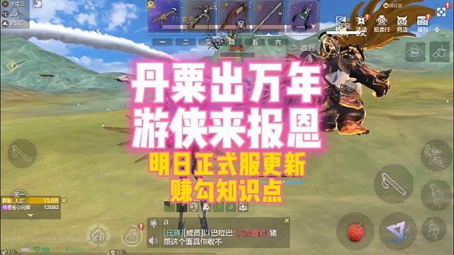 丹粟出万年 游侠来报恩【明日正式服更新 赚勾知识点】