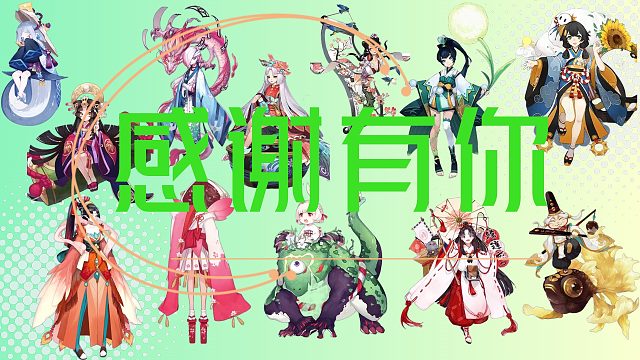 【决战平安京/祝类式神】感想有你-