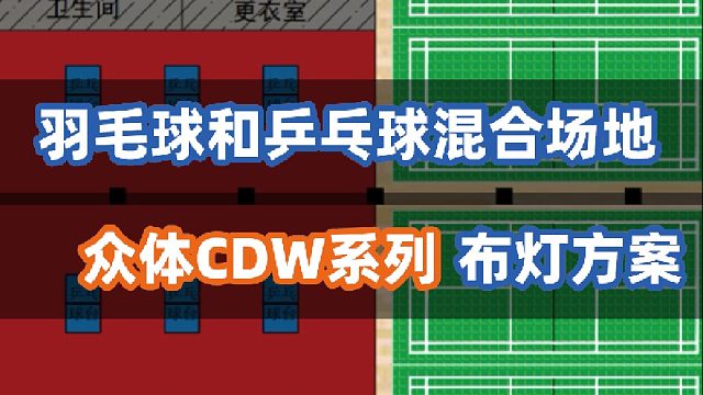 羽毛球和乒乓球混合场地灯光设计方案，乒乓球羽毛球馆照明专用灯