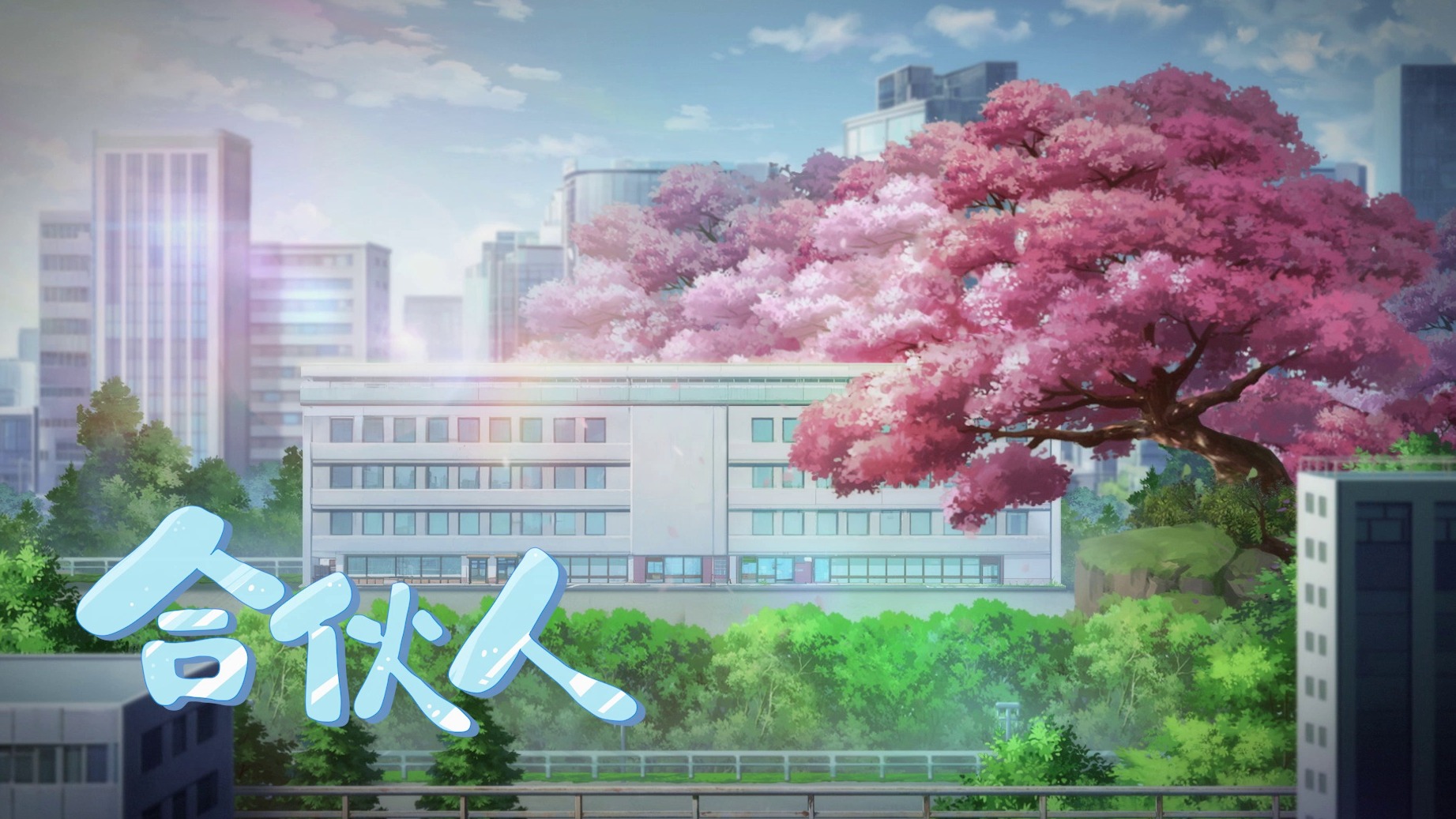 第3集 合伙人——《来吧！相约现代化》