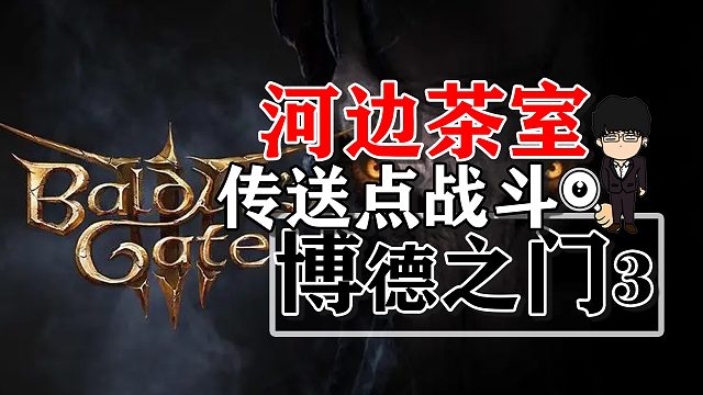 河边茶室-传送点附近战斗！博德之门3正式版攻略-战斗篇