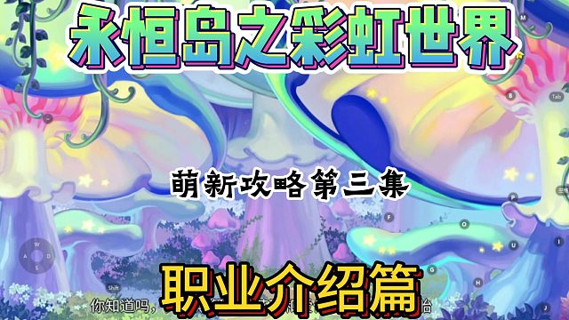 永恒岛之彩虹回忆：职业介绍，新手攻略。