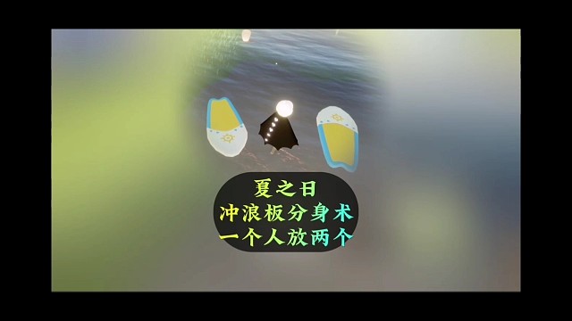 冲浪板能放置两个？夏之日礼包技巧，快来学习