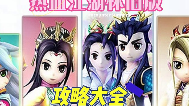 热血江湖手游攻略