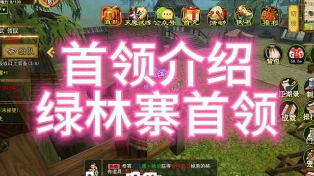 热血江湖手游：怀旧版！绿林寨首领