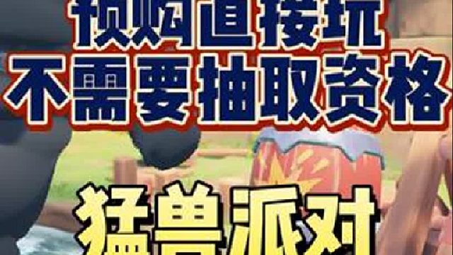 预购直接玩！不需要资格了！猛兽派对对所有预购玩家开放第二轮测试！