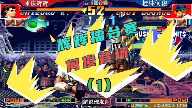 拳皇97 辉辉擂台赛VS桂林何俊！怀念烤鸭的味道！