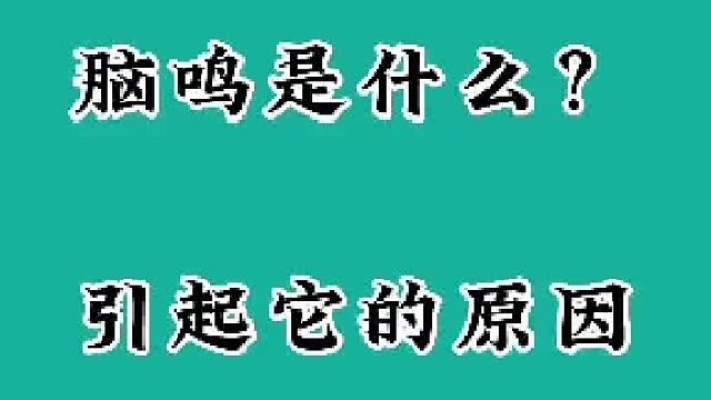脑鸣是什么，引起它的原因是什么