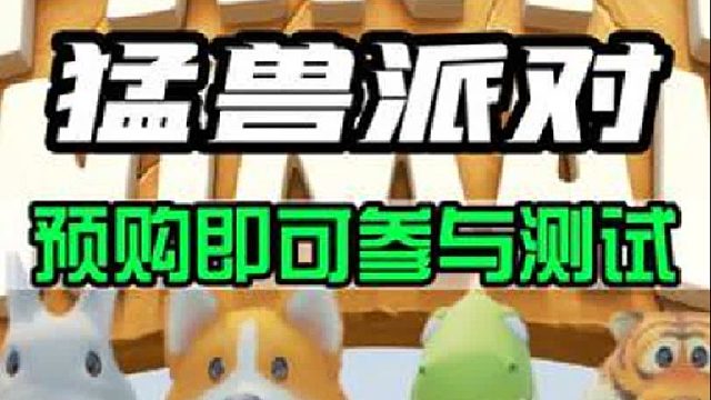 《猛兽派对》官宣！预购游戏即可参与接下来的测试