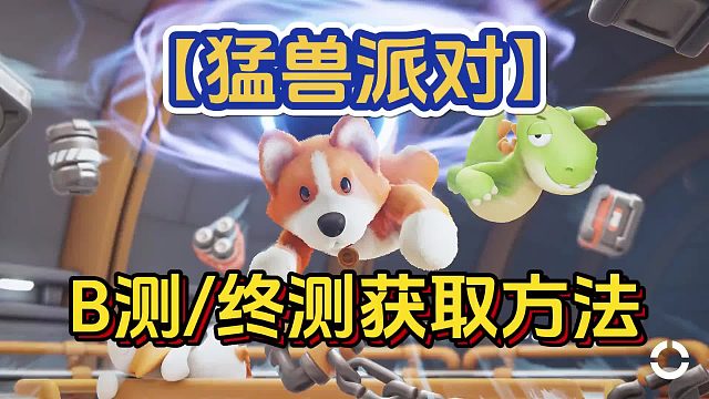 硬汉必玩！旁门左道《猛兽派对》B测_终测资格获取方法。