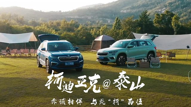 #赤诚相伴 与此“柯”为伍 全新柯迪亚克攀岳登峰之旅 都说露营是成年人的过家家 那可不止，面朝夕阳向