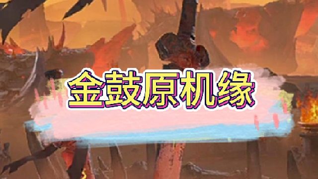 金鼓原机缘路线