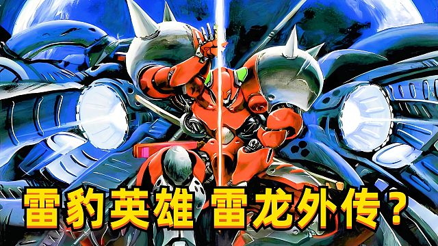 这是雷龙外传？街机怀旧游戏《雷豹英雄》