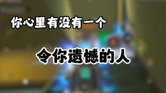 本期话题：“你心里有没有一个，令你感到遗憾的人。”【高能英雄】