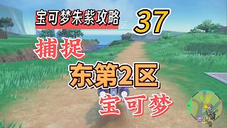 寶可夢朱紫攻略37：捕捉東第2區(qū)寶可夢