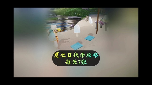光遇国服夏之日代币攻略，每天7个，需要12天