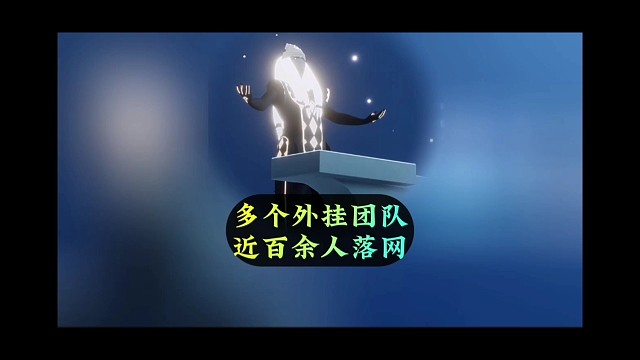 从2021年开始，已有多个外挂团队，近百余人落网