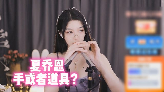 【夏乔恩】手或者道具？