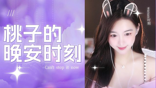【桃子】花式哄睡