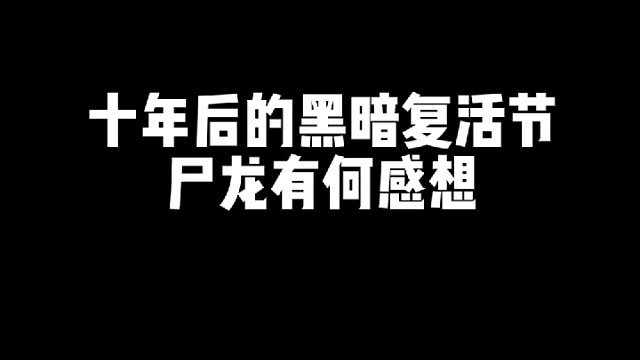 黑暗复活节尸龙的绝望！