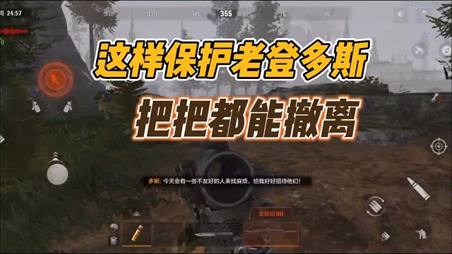 暗区突围：这样保护老登多斯，把把都能撤离！