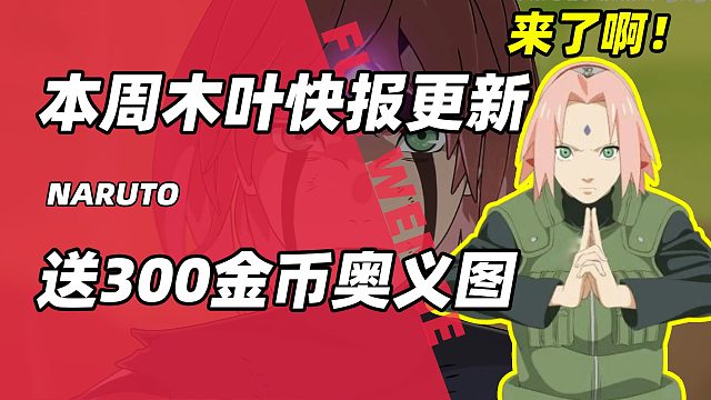 忍战樱登场！送300金币还有奥义图待机姿势！本周木叶快报来了！