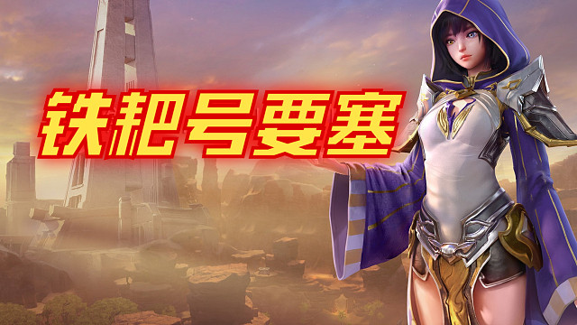 永恒之塔铁耙号要塞攻略