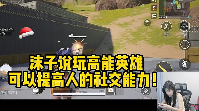【高能英雄】沫子：玩高能英雄可以提高社交能力！