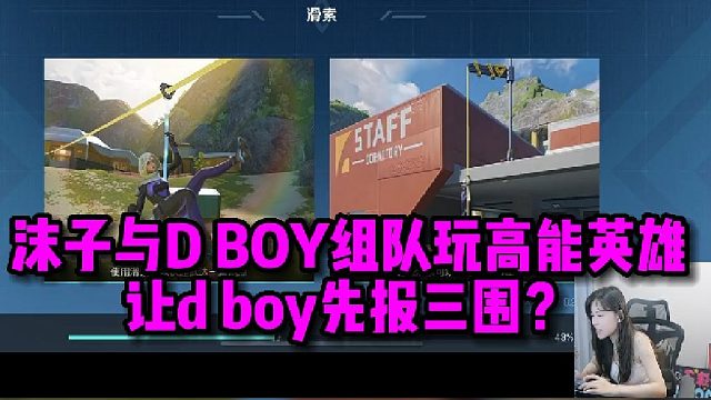 【高能英雄】沫子与D BOY组队玩高能英雄，让D BOY先报三围？