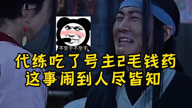 代练吃了号主2毛钱药，这事都被声讨3天了，你们够没够？