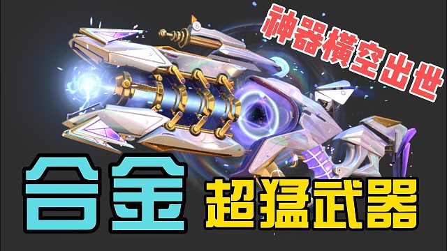 合金超猛神器横空出世，放在科幻电影也相当炸裂！