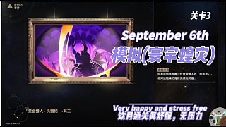 9月6日新出模擬(寰宇蝗災(zāi))關(guān)卡3難度中等 飲月君·丹恒通關(guān)非常的舒服且巴適的很 通關(guān)技巧方法
