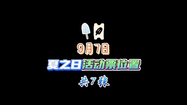 9月7日7个夏之日活动票位置攻略