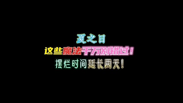 夏之日的这些魔法别错过啦！