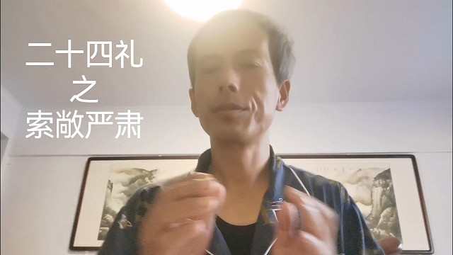 中华德育故事之二十四礼之索敞严肃