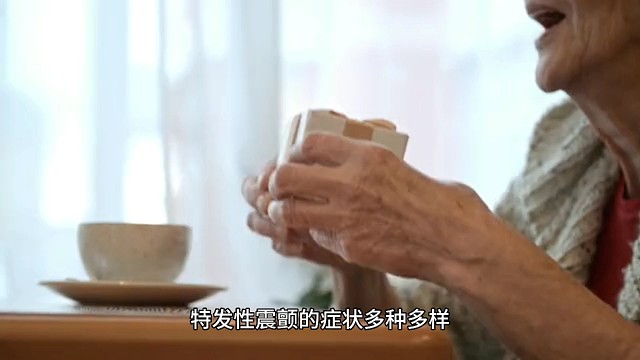 特发性震颤的症状表现