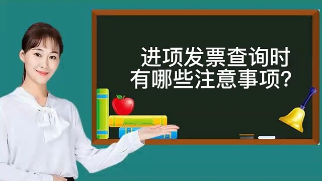 进项发票查询有哪些注意事项？