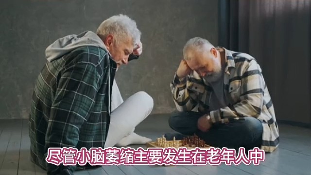 只有老年人才会有小脑萎缩？