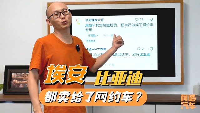 埃安月销5万，比亚迪月销27万，却被质疑卖给了网约车，丢人了？