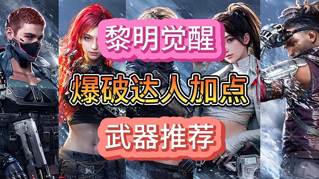 黎明觉醒生机实战爆破达人专注天赋加点武器推荐