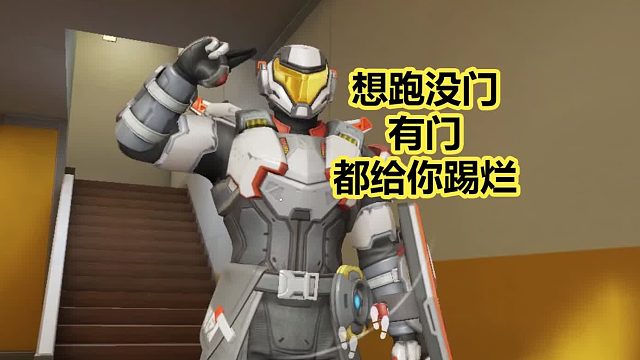 想跑没门，就算有门，高能英雄机器人都给你踢烂