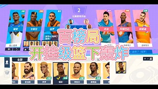 百榜局
開掛級籃下轟炸