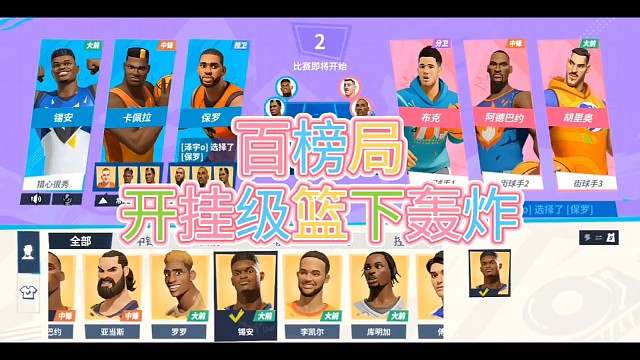 百榜局
开挂级篮下轰炸