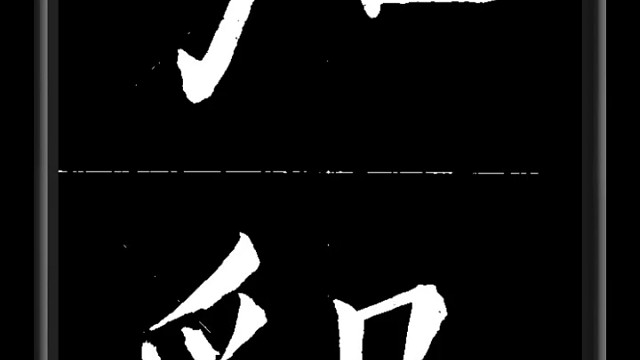 弘毅，克己，隐智，藏锋