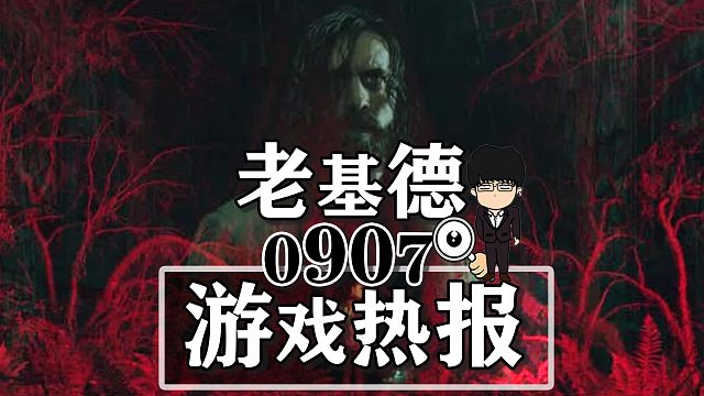 博德之门3跨平台；匹诺曹的谎言武器预告；心灵杀手2新实机