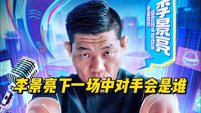 李景亮下一场中国赛会打谁，粉丝投票给了前六名