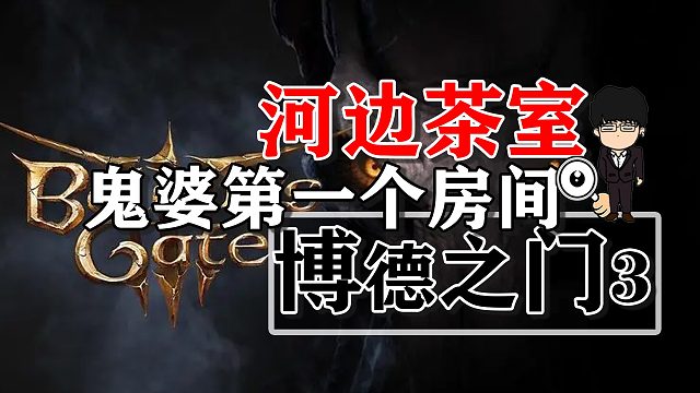 河边茶室-鬼婆第一个房间秒杀和对话推荐！博德之门3攻略-战斗篇