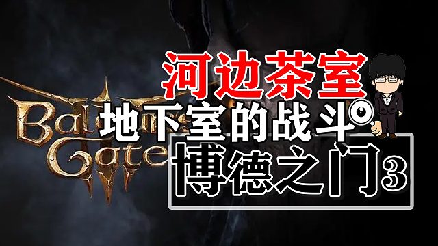 河边茶室-鬼婆地下室第一场战斗相关！博德之门3攻略-战斗篇