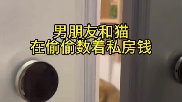 私房钱，还一个负责舔一个数