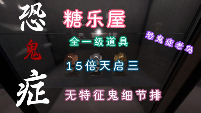 恐鬼症老鸟15倍天启三糖乐屋无特征全一级道具细节排鬼，走的每一步都精打细算！黑暗中最强的鬼